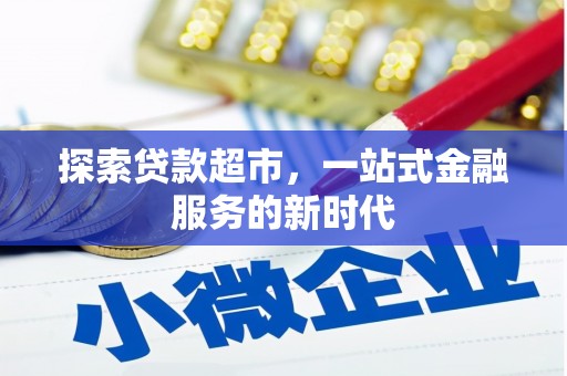 叶城探索贷款超市，一站式金融服务的新时代