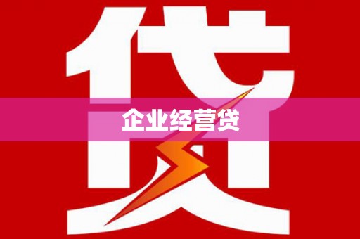 叶城企业经营贷