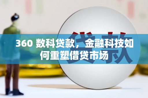 叶城360 数科贷款，金融科技如何重塑借贷市场
