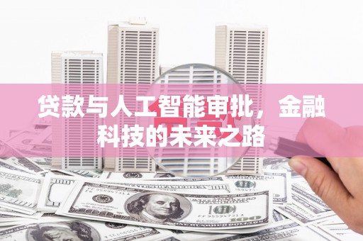 叶城贷款与人工智能审批，金融科技的未来之路