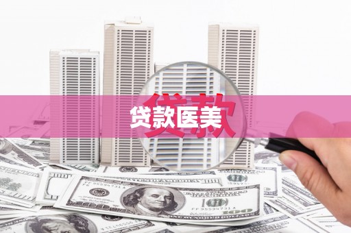 叶城贷款医美