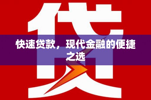 叶城快速贷款，现代金融的便捷之选