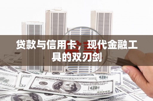 叶城贷款与信用卡，现代金融工具的双刃剑