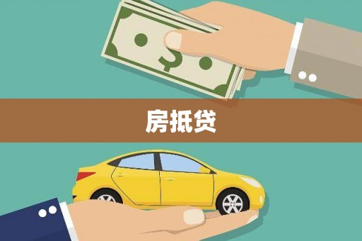叶城房抵贷