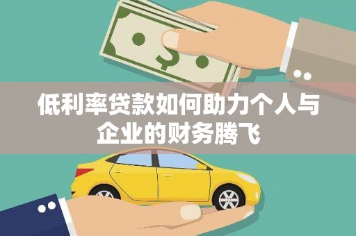 叶城低利率贷款如何助力个人与企业的财务腾飞
