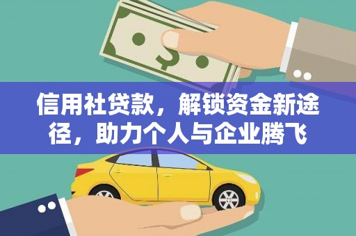 叶城信用社贷款，解锁资金新途径，助力个人与企业腾飞