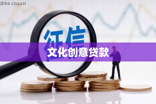 叶城文化创意贷款