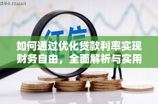 叶城如何通过优化贷款利率实现财务自由，全面解析与实用策略