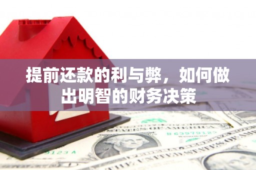 叶城提前还款的利与弊，如何做出明智的财务决策