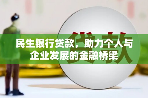 叶城民生银行贷款，助力个人与企业发展的金融桥梁