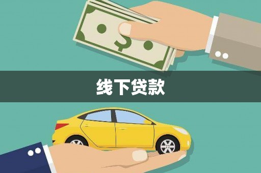 叶城线下贷款