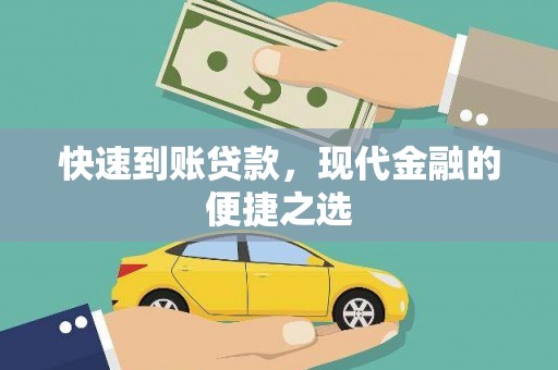 叶城快速到账贷款，现代金融的便捷之选