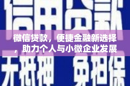 叶城微信贷款，便捷金融新选择，助力个人与小微企业发展