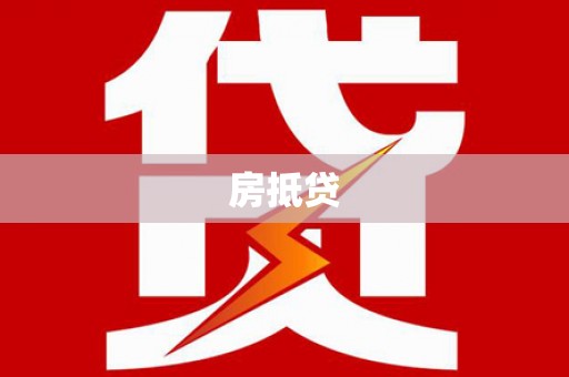 叶城房抵贷