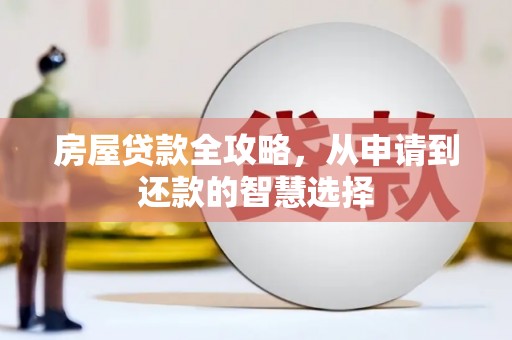 叶城房屋贷款全攻略，从申请到还款的智慧选择