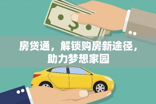 叶城房贷通，解锁购房新途径，助力梦想家园