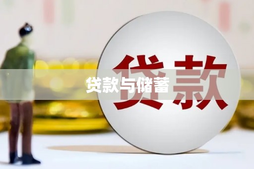 叶城贷款与储蓄