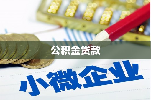 叶城公积金贷款