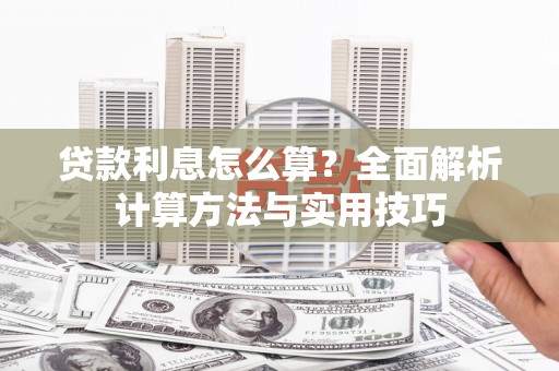 叶城贷款利息怎么算？全面解析计算方法与实用技巧
