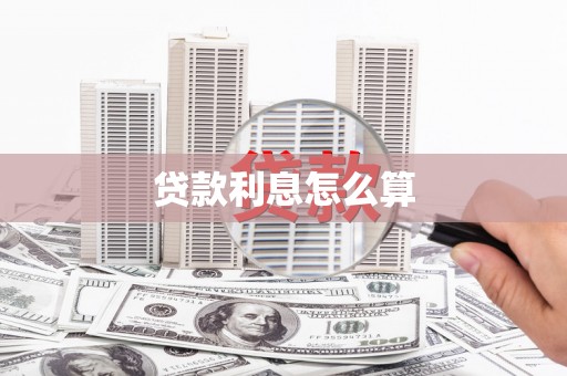 叶城贷款利息怎么算