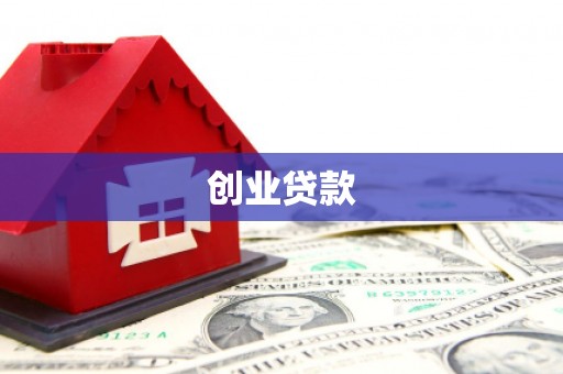 叶城创业贷款