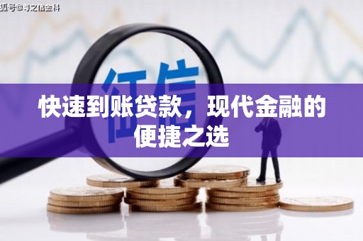 叶城快速到账贷款，现代金融的便捷之选