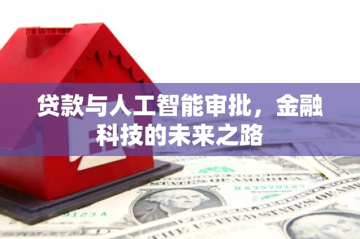 叶城贷款与人工智能审批，金融科技的未来之路
