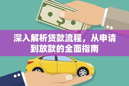 叶城深入解析贷款流程，从申请到放款的全面指南