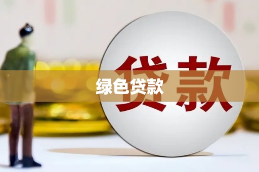 叶城绿色贷款
