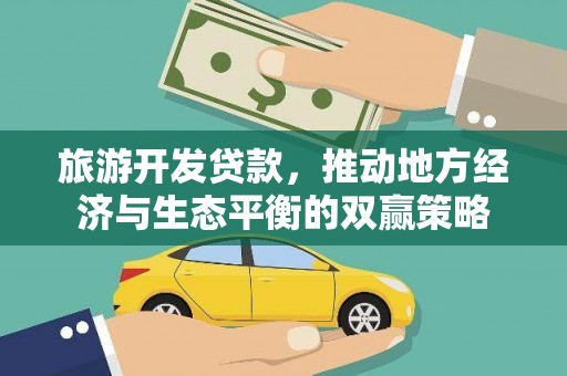 叶城旅游开发贷款，推动地方经济与生态平衡的双赢策略