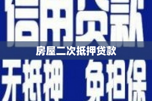 叶城房屋二次抵押贷款