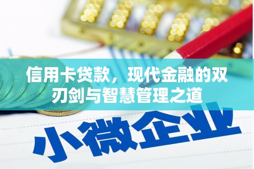 叶城信用卡贷款，现代金融的双刃剑与智慧管理之道