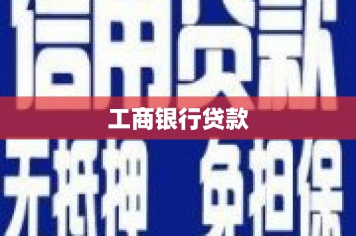 叶城工商银行贷款