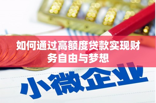 叶城如何通过高额度贷款实现财务自由与梦想
