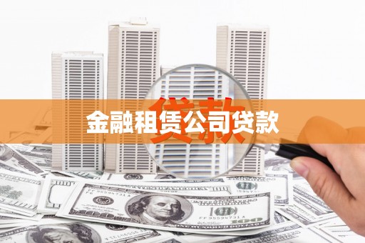 叶城金融租赁公司贷款