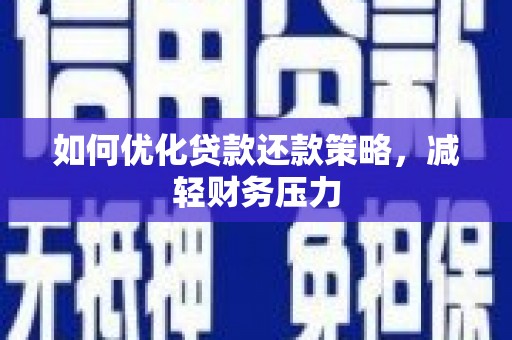 叶城如何优化贷款还款策略，减轻财务压力