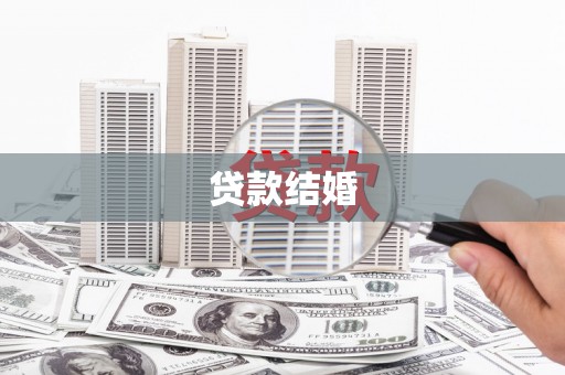 叶城贷款结婚