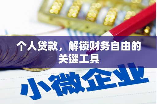 叶城个人贷款，解锁财务自由的关键工具