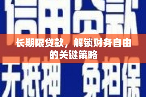 叶城长期限贷款，解锁财务自由的关键策略