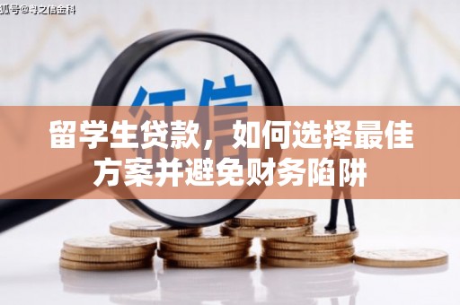 叶城留学生贷款，如何选择最佳方案并避免财务陷阱