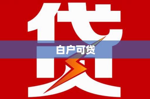 叶城白户可贷