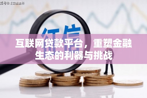 叶城互联网贷款平台，重塑金融生态的利器与挑战
