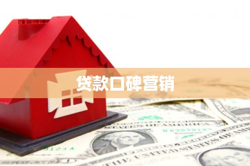 叶城贷款口碑营销