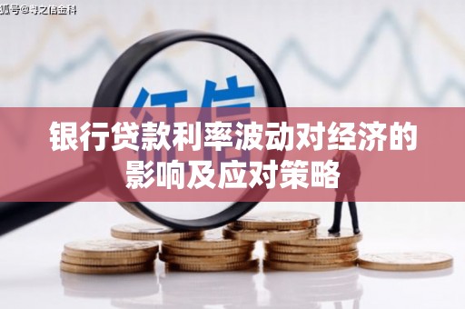叶城银行贷款利率波动对经济的影响及应对策略