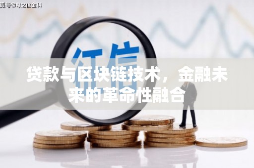 叶城贷款与区块链技术，金融未来的革命性融合