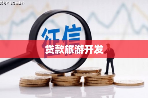 叶城贷款旅游开发