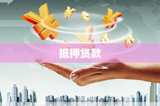 叶城抵押贷款