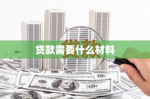 叶城贷款需要什么材料