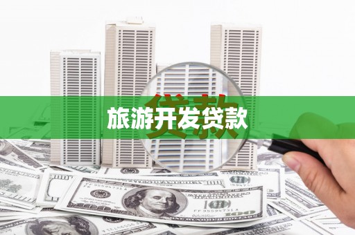 叶城旅游开发贷款