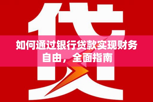 叶城如何通过银行贷款实现财务自由，全面指南